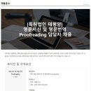 특허법인 태평양 영문서신 및 영문번역 Proofreading 담당자 채용공고 이미지