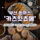 신라대식당 | 부산 사상구 돈까스 신라대 맛집 카츠잇쵸메 혼밥 가능 국내산돈육 후기(상세정보)