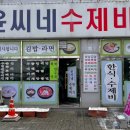 윤씨네수제비