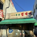 은현고추 | 유천동맛집 준구네부추껍데기 내돈내산 후기(재방문의사 없음)