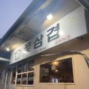 꽃창고 | [여수] 안산동 꽃삼겹살 현지인맛집 겨비창고 솔직후기
