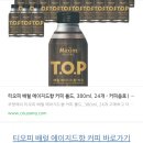 일상 속 기분전환! 편의점 신상 맥심 티오피 배럴 에이지드향 커피 마일드 & 볼드 후기