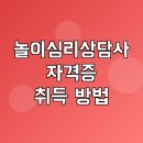 [실천학교] 아동심리상담사 2급과정 | 놀이심리상담사 1급 2급 자격증 취득 방법 및 채용