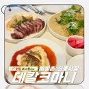 용산 - 해방촌 신흥시장 느좋 데이트 맛집, 수비드 스테이크와 꿀대구 메뉴 추천 [데칼코마니]