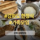 강화섬농장 | 강화도 가성비 맛집 상다리 부러질각 푸짐한 한정식 강화섬쌀밥집 초지대교 맛집