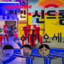 치킨신드롬거제