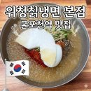 갈월동로 | 인천 부평 갈산동 굴포천역 맛집 위청칡냉면 솔직후기 (별미칡냉면이랑 비교)