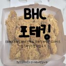 [BHC/포테킹]BHC신메뉴 포테킹 바삭한 후라이드 업그레이드맛 리얼후기