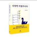 속 선량함이 만들어내는 차별을 마주하다 — 김지혜 교수 ‘선량한 차별주의자’ 도서 서평 및 사회적 성찰