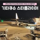 일본 여행 무안공항에서 기타큐슈 가기 스타플라이어 항공 후기