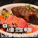 소라산골프연습장 | 서울 5성급 호텔 뷔페 더스퀘어 노보텔 앰배서더 강남