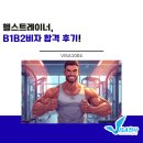 [B] 헬스 트레이너 미국 B1B2 비자 합격후기