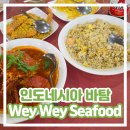 [인도네시아 바탐 맛집] Wey Wey Seafood 가격 메뉴 내돈내산 솔직 후기 웨이웨이씨푸드