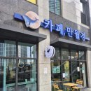 24시무인카페만월경하안9단지점 | [성남 상대원 카페] 24시 무인카페 "만월경" 금빛그랑메종점 방문 후기