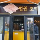 법원 호떡 이미지