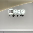 주생명의원 | 대전 유성 주생명의원 국가건강검진 위암검진 수면내시경 후기