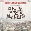 뮤직드라마 망원동 브라더스 이미지