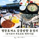 평창휴게소 강릉방향 | 88순대국 돈가스 푸드코트 편의시설 후기