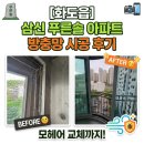 푸른솔 | [시공후기: 화도읍삼신푸른솔] 미세방충망 교체현장