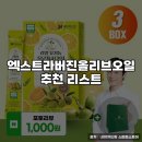 엑스트라버진올리브오일 추천 리스트