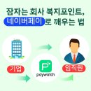 천사파트너 | 회사 복지포인트, 페이워치로 네이버페이 전환 사용 후기 (ft. 사용처) | 천사부자의 가치 분석