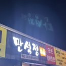 만석정숯불 포항문덕점 이미지