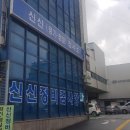 신신자동차정비공장 이미지