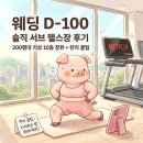 [Studio Archive] 랩스휘트니스 유성온천점 : 200평대 대형 헬스장 PT 솔직 후기