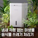 친환경고형미생물생산센터 | 린클 음식물처리기 추천｜그래비티W RC-GT500｜가정용 미생물 음식물 쓰레기 분쇄기 음쓰처리기 필터...
