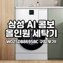 삼성세탁 | 삼성 올인원 세탁건조기 일체형 구입 후기 WD25DB8695BC