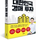 부동산 공경매 실전투자 이미지