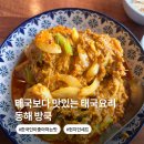 씨유 참사랑가능점 | 태국 현지 보다 맛있는 동해 타이 음식 맛집 방쿡