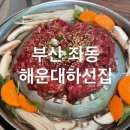 [부산 좌동 맛집] 해운대 하선집 한우불고기 육회비빔밥 전문점