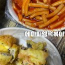 에이피엠떡볶이 이미지