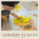 애터미 구리사랑센터 | 3세 아이와 함께 구리육아종합지원센터 오감놀이 학습체험 후기