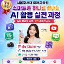 세종대 미래교육원과 함께하는<우리가족 음원 만들기> | 서울 스마트폰 AI 교육 추천 | 서울호서대 미래교육원 가빈쌤 7기 12주 과정 (5월 12일 화요일 저녁반...