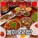 봄이보리밥 부평점 이미지