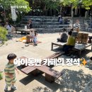 장구 | 아이가 주인공이 되는 카페｜아산 인주카페 후기