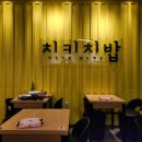 치키치밥 이미지