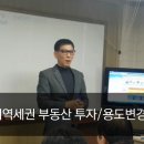 연신내역세권 부동산투자/연신내역 연립주택을 소유하고 있는데 종상향이 되는지 궁금합니다-부동산재테크1번지 무료세미나 중 참석하신 회원님의 질문 이미지