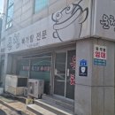 운천빠가탕 이미지