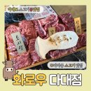 정담로84번길 | 다대포 바다뷰 맛집 화로우