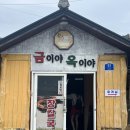새마을길포차 | 속초 여행 장칼국수 찐맛집 금이야옥이야 주차 메뉴 추천메뉴까지