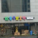 신동주발효떡