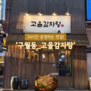 참한감자탕 - 동작구 만양로14다길 4 | [구월동 감자탕] 24시간 운영하는 감자탕•뼈찜•해장국 맛집 “고을감자탕”ㅣ동생 소개로 방문한 후기