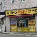 5.5닭갈비전문점 이미지