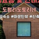 도평리도토리네 이미지