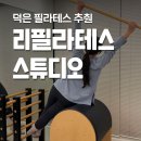 리필라테스 스튜디오 덕은동 필라테스 1:1 개인레슨 후기