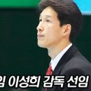 [GS뉴스] GS칼텍스, 신임 이성희 감독 선임 (5/1) 이미지