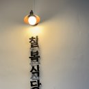 칠복한식식당 이미지